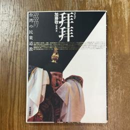 拝拝 : 台湾の民衆道教