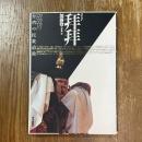 拝拝 : 台湾の民衆道教