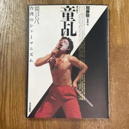 童乩 : 台湾のシャーマニズム