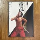 童乩 : 台湾のシャーマニズム