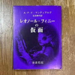 レオノール・フィニーの仮面