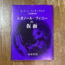 レオノール・フィニーの仮面