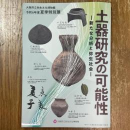 土器研究の可能性　新たな分析と弥生社会