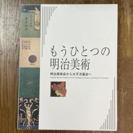 もうひとつの明治美術　明治美術会から太平洋画会へ