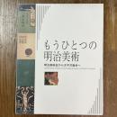 もうひとつの明治美術　明治美術会から太平洋画会へ