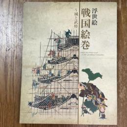 浮世絵戦国絵巻 : 城と武将 : 太田記念美術館特別展
