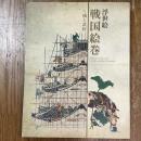 浮世絵戦国絵巻 : 城と武将 : 太田記念美術館特別展