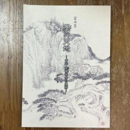 墨の天地　中国安徽地方の美術　特別展