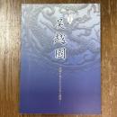 特別展　吴越國　西湖に育まれた文化の精粋