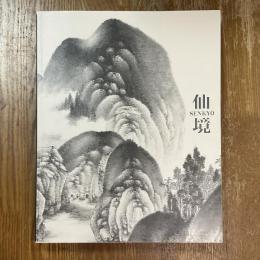 仙境　南画の聖地、ここにあり