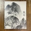 仙境　南画の聖地、ここにあり