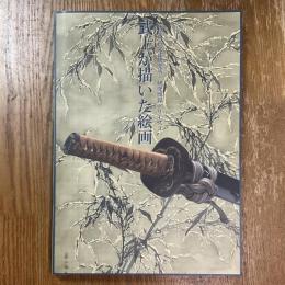 武士が描いた絵画