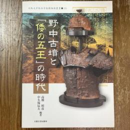野中古墳と「倭の五王」の時代
