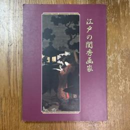 江戸の閨秀画家