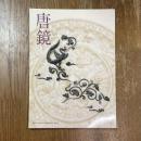 唐鏡 : 特別展