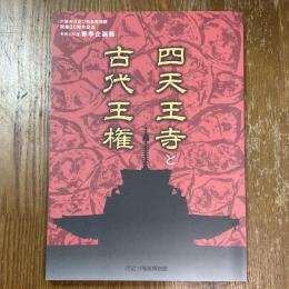 四天王寺と古代王権