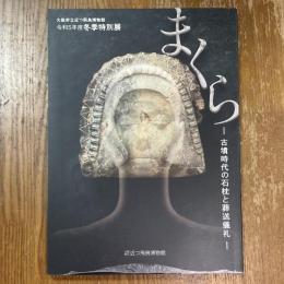 まくら　古墳時代の石枕と葬送儀礼