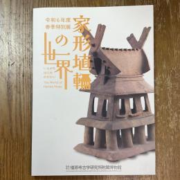 家形埴輪の世界　令和６年度春季特別展