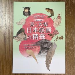 豊中市所蔵　京・大坂日本絵画の精華　花鳥画の名品から俳画の珍品まで