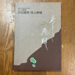 川島織物 技入神展 : 美しき飛翔、 織物文化館20周年記念