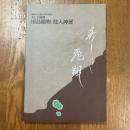 川島織物 技入神展 : 美しき飛翔、 織物文化館20周年記念