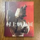 村上炳人展 : 日本の心を刻む造形への執念