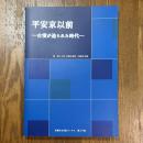 平安京以前　古墳が造られた時代