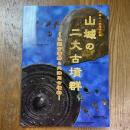 山城の二大古墳群　乙訓古墳群と久津川古墳群