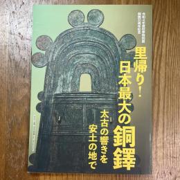 里帰り！　日本最大の銅鐸　太古の響きを安土の地で