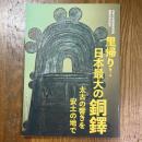 里帰り！　日本最大の銅鐸　太古の響きを安土の地で