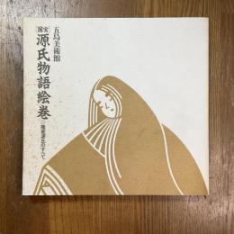 国宝源氏物語絵巻 : 隆能源氏のすべて