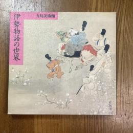 伊勢物語の世界