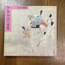 伊勢物語の世界