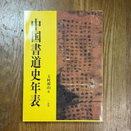 中国書道史年表