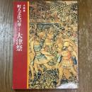 町人文化の華 : 大津祭 : 企画展