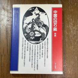 中国の切り絵　剪紙