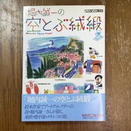 堀内誠一の空とぶ絨緞