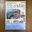 堀内誠一の空とぶ絨緞