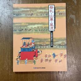 祭礼・山車・風流 : 近世都市祭礼の文化史