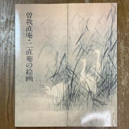 曽我直庵・二直菴の絵画