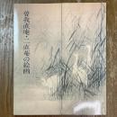 曽我直庵・二直菴の絵画