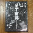 全宇宙誌