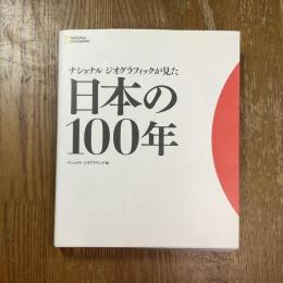 ナショナルジオグラフィックが見た日本の100年