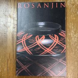 北大路魯山人の美「和食の天才」