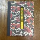 沖縄の染織と漆器 : サントリー美術館コレクション