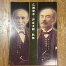 広瀬宰平と伊庭貞剛の軌跡