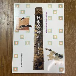 日本琴始め : 福山琴への流れ