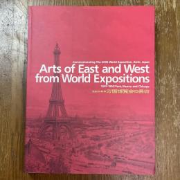 世紀の祭典万国博覧会の美術 : 2005年日本国際博覧会開催記念展 : パリ・ウィーン・シカゴ万博に見る東西の名品