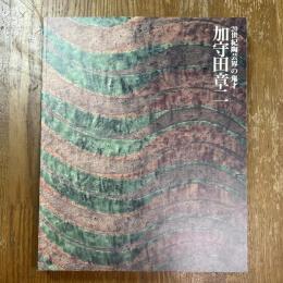 加守田章二展 : 20世紀陶芸界の鬼才 : Kamoda Shoji-a retrospective