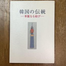 韓国の伝統 : 華麗なる結び